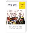 russische bücher: Александра Маринина - Тот, кто знает. Опасные вопросы