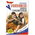 russische bücher: Александр Тамоников - Пропуск с красной печатью