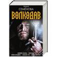 russische bücher: Семенова М. - Мария Семенова. Волкодав