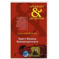 russische bücher: Юлия Алейникова - Крест Иоанна Кронштадтского