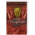 russische bücher: Татьяна Степанова - Рейтинг темного божества