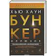 russische bücher: Хауи Х. - Бункер. Иллюзия