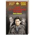 russische bücher: Филатов Н.А. - Этюд со смертельным исходом