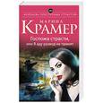 russische bücher: Марина Крамер - Госпожа страсти, или В аду развод не принят