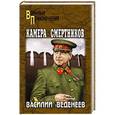 russische bücher: Веденеев В.В. - Камера смертников