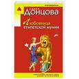 russische bücher: Дарья Донцова - Любовница египетской мумии