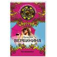 russische bücher: Валерия Вербинина - Эхо возмездия