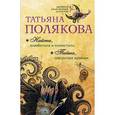 russische bücher: Татьяна Полякова - Найти, влюбиться и отомстить. Тайна, покрытая мраком