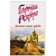 russische bücher: Татьяна Гармаш-Роффе - Золотые нити судьбы
