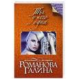 russische bücher: Галина Романова - Ты у него одна
