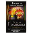 russische bücher: Татьяна Полякова - Фитнес для Красной Шапочки