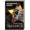 russische bücher: Александр Тамоников - Цель номер один