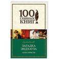 russische bücher: Агата Кристи - Загадка Эндхауза