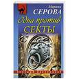 russische bücher: Марина Серова - Одна против секты