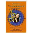 russische bücher: Наталья Александрова - Оживить покойника, или Тайное сокровище олигарха