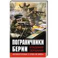 russische bücher: Владимир Першанин - Пограничники Берии. «Зеленоголовых в плен не брать!»