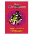 russische bücher: Дарья Калинина - Эффект Белоснежки, или Перед смертью не накрасишься