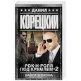 russische bücher: Корецкий Д.А. - Рок-н-ролл под Кремлем-2. Найти шпиона