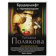 russische bücher: Татьяна Полякова - Брудершафт с терминатором
