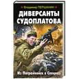 russische bücher: Владимир Першанин - Диверсанты Судоплатова. Из Погранвойск в Спецназ