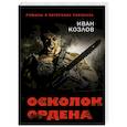 russische bücher: Иван Козлов - Осколок ордена