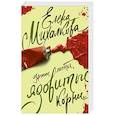 russische bücher: Михалкова Е.И. - Нежные листья, ядовитые корни