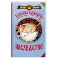 russische bücher: Луганцева Т.И. - Наследство
