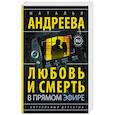 russische bücher: Андреева Н.В. - Любовь и смерть в прямом эфире