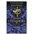 russische bücher: Татьяна Степанова - Готическая коллекция