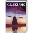 russische bücher: Джеймс Ф.Д. - Ухищрения и вожделения