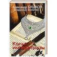 russische bücher: Бушков Александр Александрович - Колье императрицы. Сибирский детектив