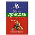 russische bücher: Дарья Донцова - Любимые забавы папы Карло