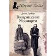 russische bücher: Гарднер Д. - Возвращение Мориарти