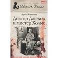 russische bücher: Эстелман Л. - Доктор Джекил и мистер Холмс
