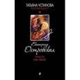 russische bücher: Островская Е. - Упасть еще выше