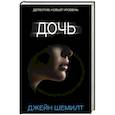 russische bücher: Шемилт Д. - Дочь