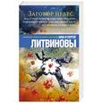 russische bücher: Анна и Сергей Литвиновы - Заговор небес