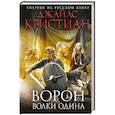 russische bücher: Джайлc Кристиан - Ворон. Волки Одина