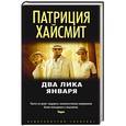 russische bücher: Хайсмит П. - Два лика января