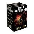 russische bücher: Корецкий Д.А. - Лихие парни (Комплект из 4-х книг)