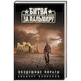 russische bücher: Альберт Байкалов - Воздушные пираты