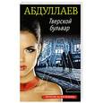 russische bücher: Чингиз Абдуллаев - Тверской бульвар