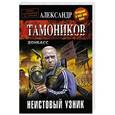 russische bücher: Александр Тамоников - Неистовый узник