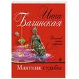 russische bücher: Инна Бачинская - Маятник судьбы