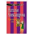 russische bücher: Наталья Александрова - Бриллиантовая уха
