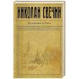 russische bücher: Николай Свечин - Дознание в Риге