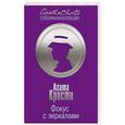 russische bücher: Агата Кристи - Фокус с зеркалами