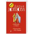 russische bücher: Дарья Донцова - Бабочка в гипсе. Королева без башни