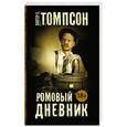 russische bücher: Томпсон Х.С. - Ромовый дневник