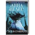 russische bücher: Анна Велес - Зов в сумерках